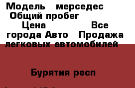  › Модель ­ мерседес 220 › Общий пробег ­ 308 000 › Цена ­ 310 000 - Все города Авто » Продажа легковых автомобилей   . Бурятия респ.